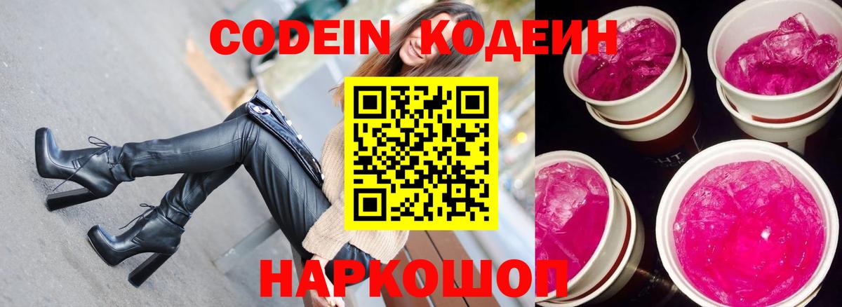 Заводоуковск  Codein напиток Lean (лин)  Вход с VPN 
